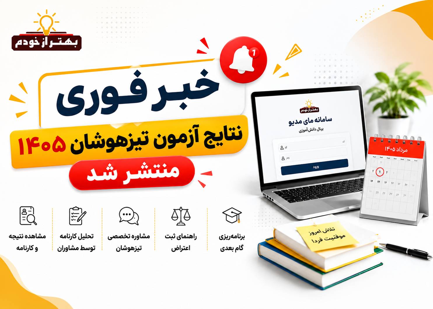 نتایج آزمون ورودی مدارس استعدادهای درخشان - سمپاد ۱۴۰۵ منتشر شد. | بهتر از خودم